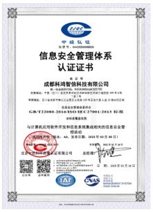 ISO 27001信息安全管理體系認證證書