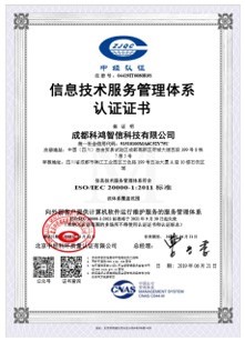 ISO 20000信息技術服務管理體系認證證書